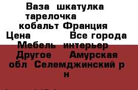 Ваза, шкатулка, тарелочка limoges, кобальт Франция › Цена ­ 5 999 - Все города Мебель, интерьер » Другое   . Амурская обл.,Селемджинский р-н